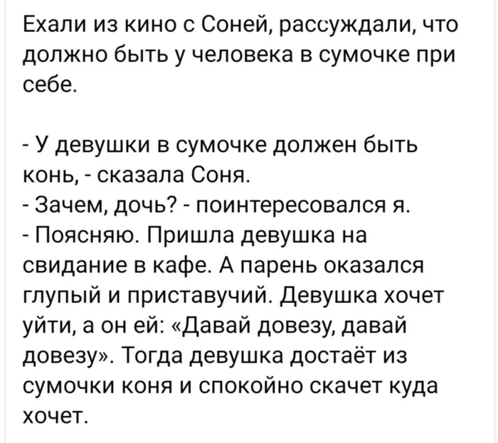 Женская сумочка и конь - Юмор, Из сети, Истории из жизни, Разговор, Мысли, Диалог, Отношения, Женская сумка, Картинка с текстом