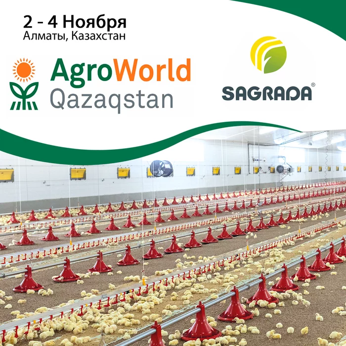 SAGRADA примет участие в выставке AgroWorld Qazaqstan 2022 - Сельское хозяйство, Производство, Птицеводство, Казахстан