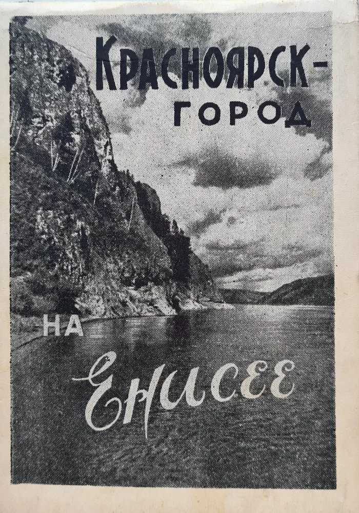 Старый фотоальбом Красноярск - город на Енисее - Моё, Красноярск, Сибирь, История, Черно-белое фото, Фотоальбом, 60-е, Архитектура, Енисей, Длиннопост