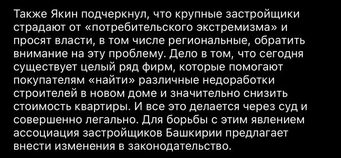 Скриншот - Бесполезная информация, Скриншот, Застройщик, Политика, Негатив