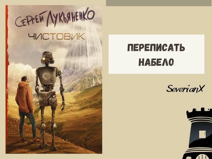 Sergei Lukyanenko Clean - My, Review, Book Review, Fantasy, Sergey Lukyanenko, Other worlds, Super abilities