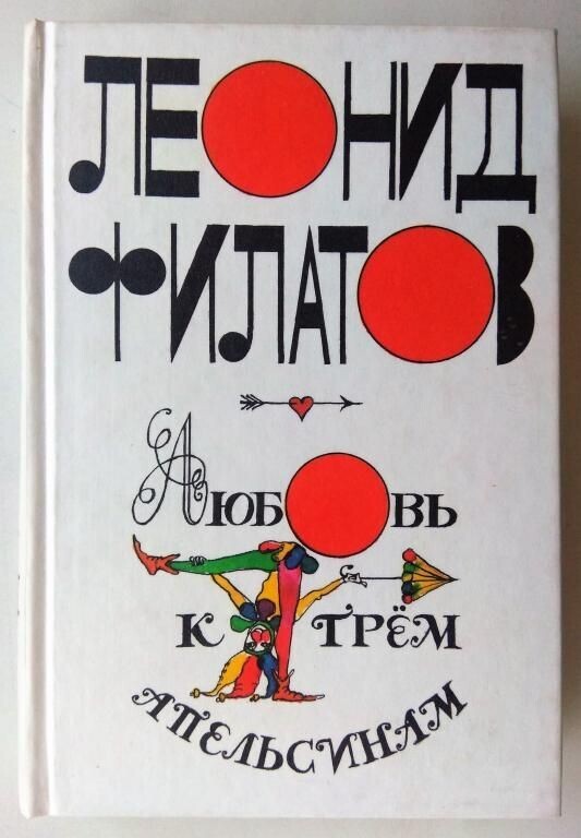 Inspired by the work of Leonid Filatov Love for three oranges (My favorite work) - My, Poems, Leonid Filatov