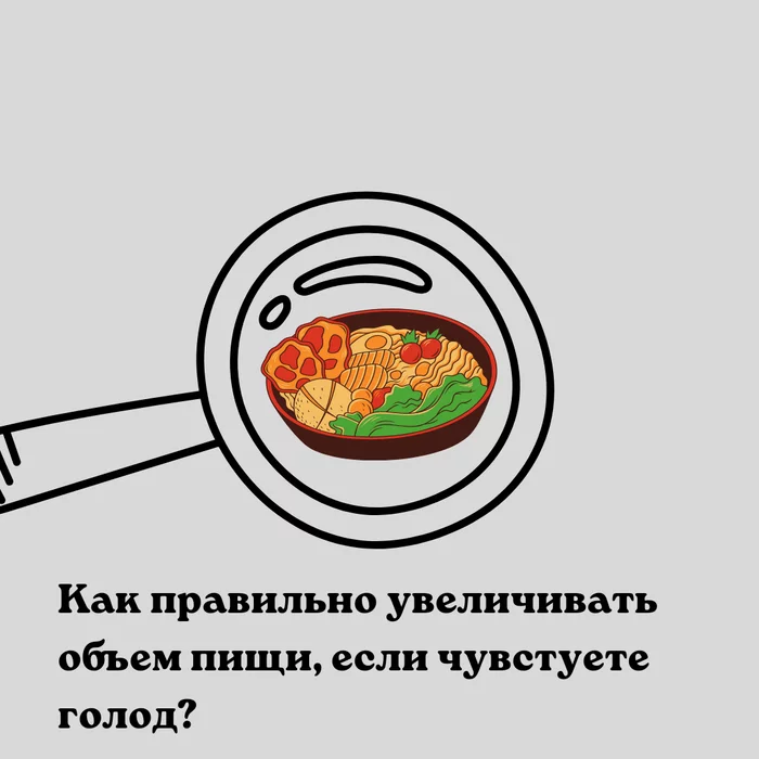 Как правильно увеличивать объем пищи, если чувствуете голод? - Моё, Лишний вес, Похудение, Диета, Правильное питание, Фитнес, Здоровое питание, Голод, Еда