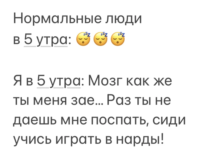 О бессонницах могу слагать легенды, но нарды у меня впервые - Моё, Нарды, Бессонница, Биполярное расстройство, Мат, Психиатрия, Картинка с текстом