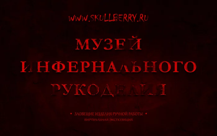 Музей инфернального рукоделия - Моё, Хэллоуин, Крипота, Музей, Ужас, Экспонат, Череп, Страшно, Поделки, Лепка, Декор, Полимерная глина, Миниатюра, Кукла, Рукоделие без процесса, Длиннопост, Рукоделие