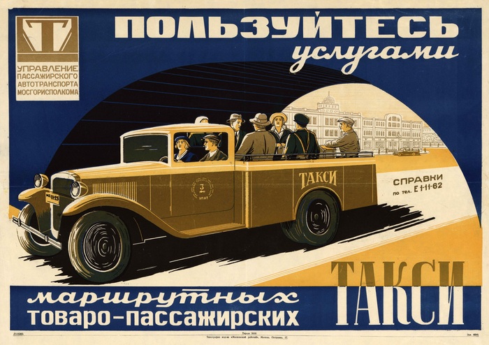 «Пользуйтесь услугами маршрутных товаро-пассажирских такси». СССР, конец 1940-х