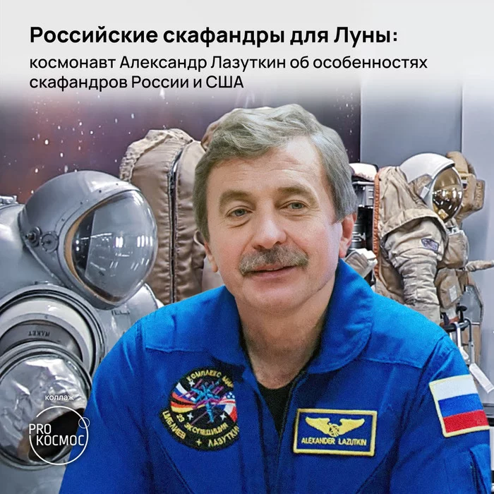 Russian suits for the Moon: cosmonaut Alexander Lazutkin about the features of space suits in Russia and the USA - My, Space, Cosmonautics, Roscosmos, NASA, Spacesuit, Longpost