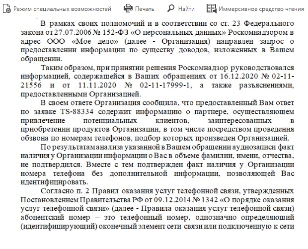 Как РКН не видит нарушения ООО Моё дело федерального закона О защите персональных данных - Моё, Роскомнадзор, Нарушение закона, Бухгалтерия, Длиннопост