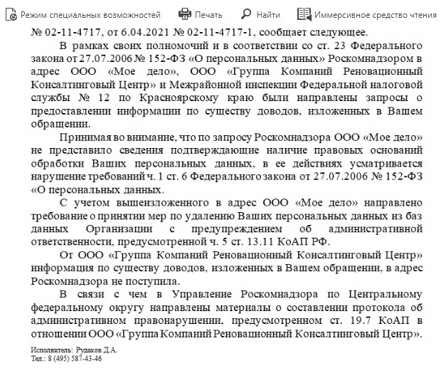 Как РКН не видит нарушения ООО Моё дело федерального закона О защите персональных данных - Моё, Роскомнадзор, Нарушение закона, Бухгалтерия, Длиннопост