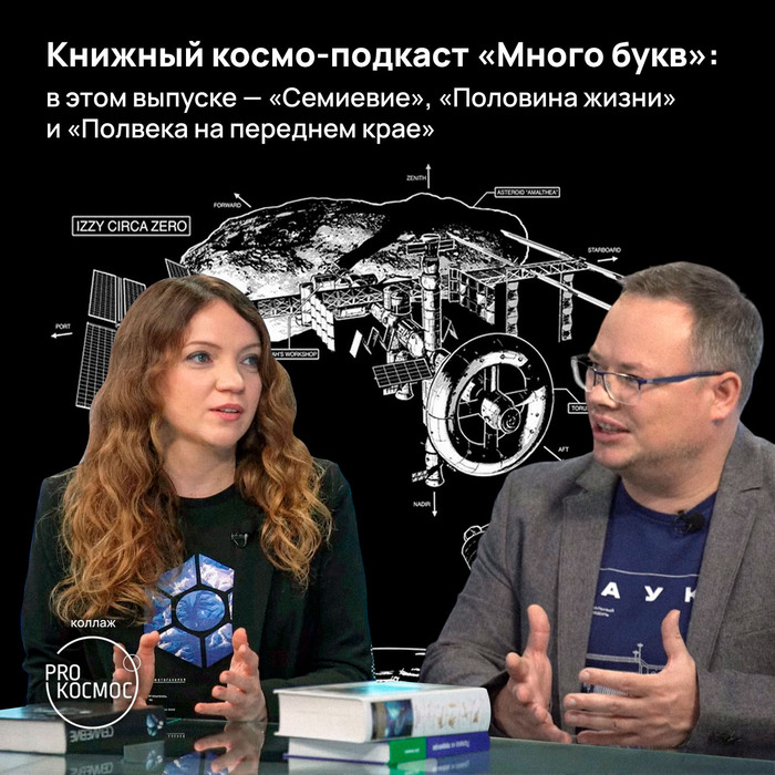 Книжный космо-подкаст «Много букв»: в этом выпуске — «Семиевие», «Половина жизни» и «Полвека на переднем крае»