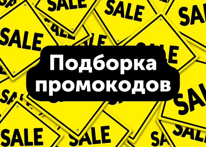 Selection of Promo Codes - Discounts, Promo code, Distribution, Freebie, Yandex Market, Shopping