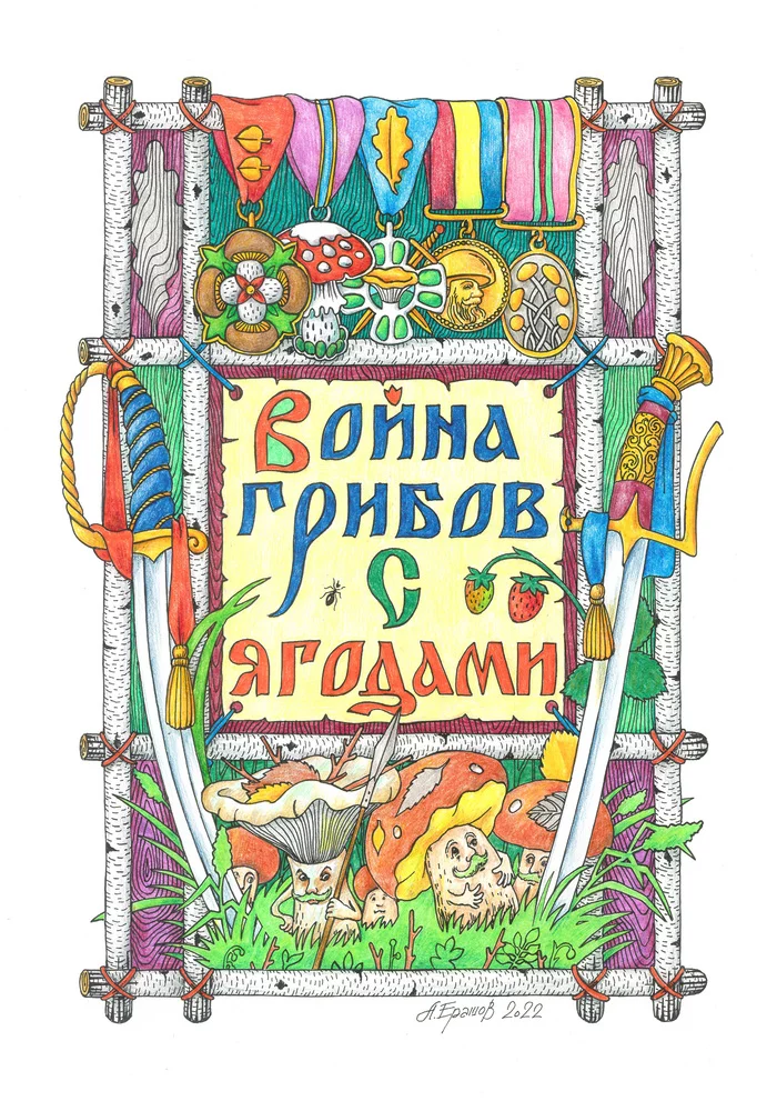 The war of mushrooms with berries - My, Alexander Erashov, Mascara, Traditional art, Graphics, Illustrations, Story, Children's literature, Books, Mushrooms, Longpost