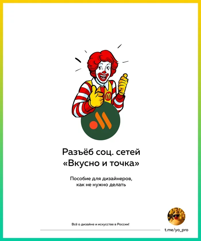 Blind designers work at McDuck - My, Design, Marketing, Creative, Idea, McDonald's, Telegram, Burger, French fries, Parsing, Creative advertising, Advertising, Fast food, KFC, Burger King, beauty, Критика, Longpost