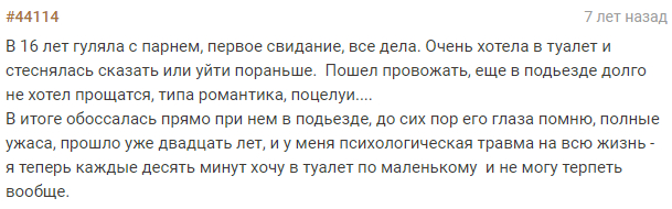 Психологическая травма - Туалет, Комментарии, Подслушано, Скриншот, Истории из жизни