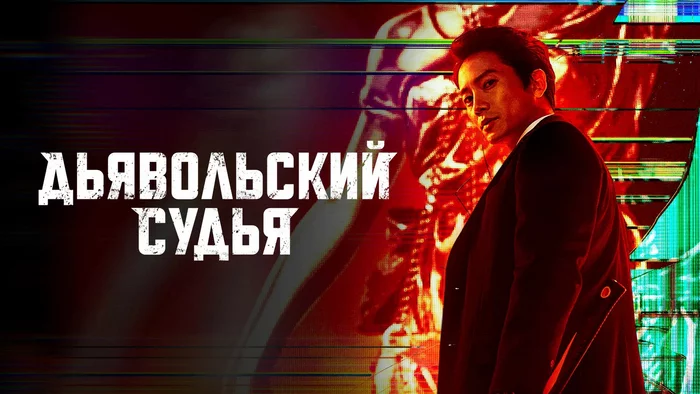 Корейский сериал «Дьявольский судья» 2021 г - Моё, Рецензия, Советую посмотреть, Обзор, Корейское кино, Длиннопост