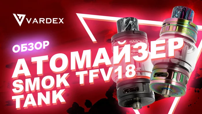 Smok TFV18 Tank атомайзер - Моё, Обзор, Атомайзеры, Smoke, Длиннопост