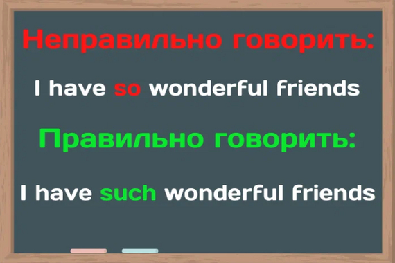 Как перестать путать слова "so" и "such"