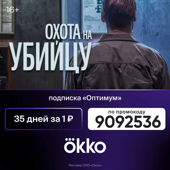 Онлайн-кинотеатр Okko — 35 дней подписки «Оптимум» за 1 руб - Моё, Халява, Промокод, Скидки, Акции, Бесплатно