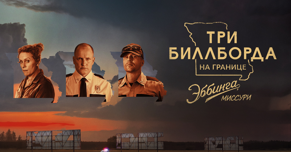 Три билборда. Фильм три билборда на границе Миссури. Три билборда на границе Эбинга Миссури. Три билборда на границе Эббинга Миссури Пенелопа. Три билборда на границе Эббинга Миссури афиша.