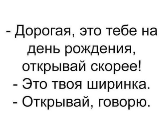 Открывай, говорю! - Картинка с текстом, Юмор, Мемы, День рождения, Повтор