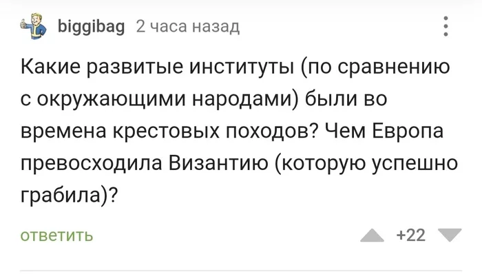 Можно другого учителя истории, так сказать - История, Европа, Византия, Всё гениальное просто, Вопрос, Юмор, Комментарии на Пикабу, Скриншот