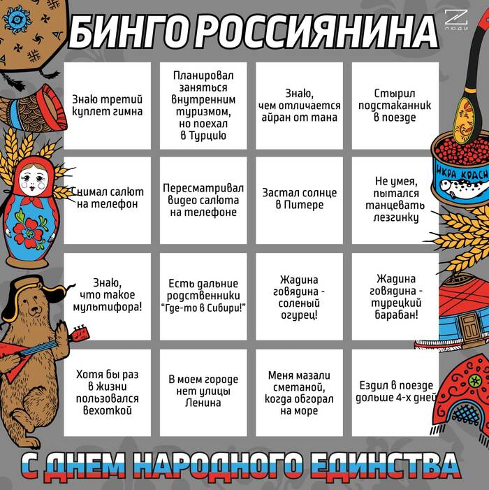 Russian bingo - Popular unity, Bingo, Games, Patriotism, Picture with text