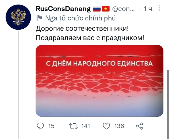 Тем временем российское посольство в Вьетнаме поздравляет всех с Комплементацией России