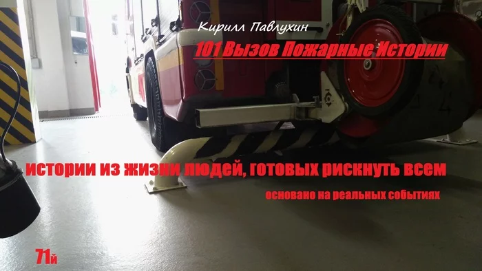 101 Challenge Fire Stories 71st - My, 101 Calling Firefighters Stories, Kirill Pavlukhin, Firefighters, Life stories