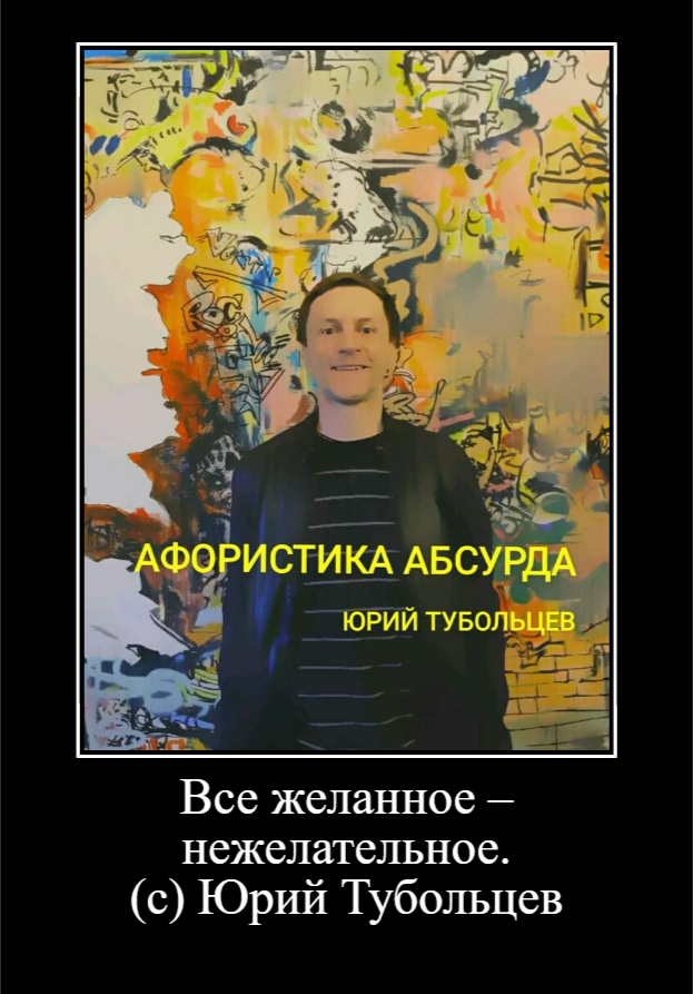 Yuri Tuboltsev From the point of view of paradoxology - My, Writers, Creation, Creative, Creative people, Thoughts, Wisdom, Lyrics, Aphorism, Paradox, Vanguard, Absurd, Longpost