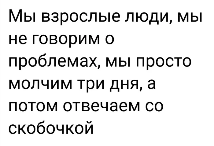 Взрослые люди - Проблема, Скобки, Самоконтроль, Картинка с текстом