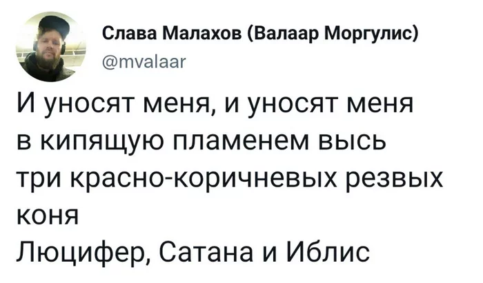 И где-то грустит Вельзевул - Моё, Юмор, Twitter, Россия, Черный юмор, Песня, Три белых коня