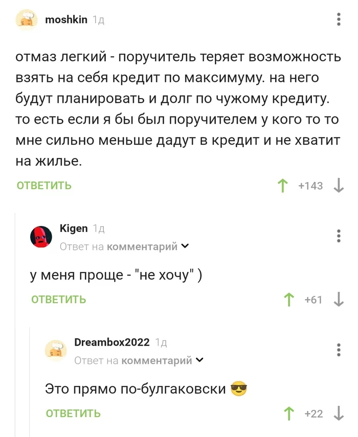 Поручитель по-Булгаковски - Скриншот, Комментарии на Пикабу, Поручительство, Отказ