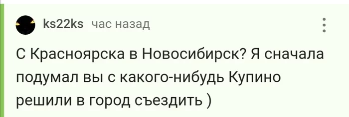 Широка страна моя родная - Моё, Сибирь, Россия, Красноярск, Новосибирск, Иностранцы, Юмор, Комментарии на Пикабу, Скриншот