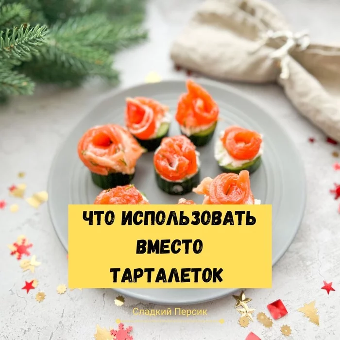 Festive table: what can be used instead of tartlets - My, Snack, Yummy, Cooking, New Year, Longpost