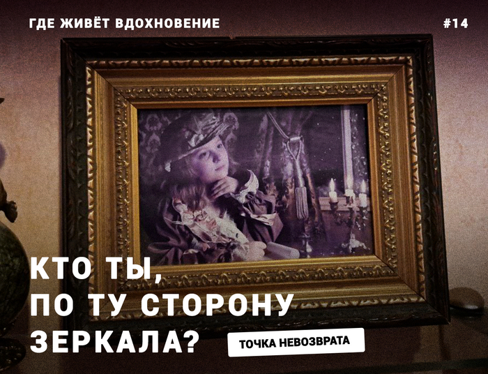 Где живёт вдохновение #14 |