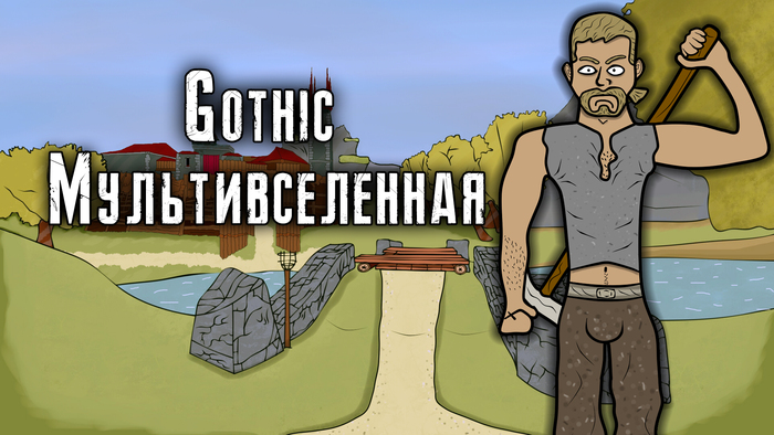 Новый Мультфильм по игре Gothic!