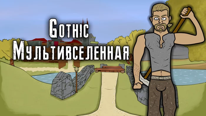 New Cartoon on the game Gothic! - My, Gothic, Gothic, Games, Multiverse, Cartoons, Passing, Youtube, Diego, Milten, Xardas, Khorinis, Mirtana, Valley, The best, Video