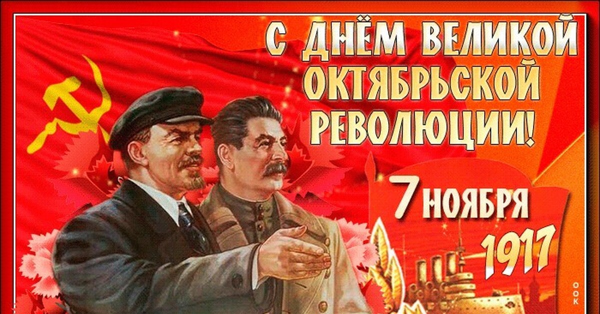 Билеты 7 ноября. 7 Ноября праздник. День Великой Октябрьской социалистической революции. С днем Октябрьской революции. С праздником Великого октября.