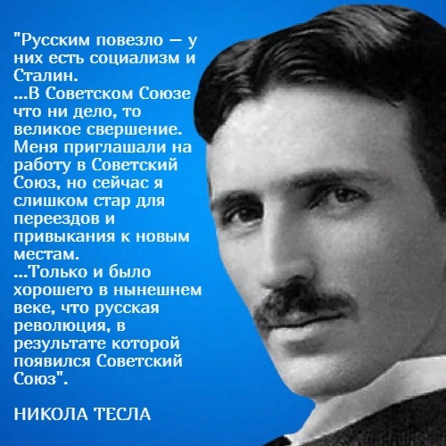 Товарищ Тесла об СССР - Никола Тесла, СССР, Октябрьская революция, Политика, Томас Эдисон, Сталин