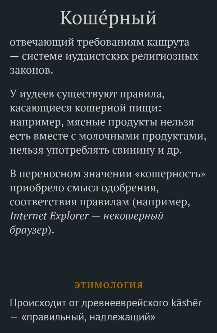 Слово дня 08.11.22 - Слова, Кошерно, Кошерные, Картинка с текстом, Этимология