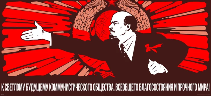 Poster Towards a bright future of communist society, general welfare and lasting peace! - Politics, Vector graphics, Poster, Propaganda poster, Lenin, Text
