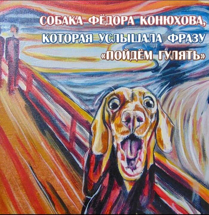 Пойдем гулять Федор Конюхов, Эдвард Мунк Крик, Картина, Собака, Картинка с текстом