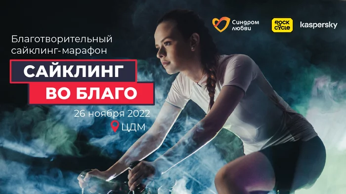 Charity marathon CYCLING FOR BLAGO will be held in Moscow - My, Sport, Motivation, Psychology, Health, Self-development, Personality, Тренер, Psychotherapy, Experience, Exercises, Brain, Healthy lifestyle, Proper nutrition, Nutrition, Longpost