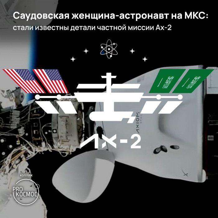 Саудовская женщина-астронавт на МКС: стали известны детали частной миссии Ax-2 Космонавтика, Космос, МКС, Axiom-1, Длиннопост
