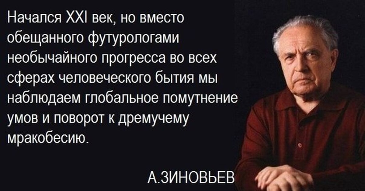 Цитаты века. Александр Зиновьев философ. Деградация цитаты. Высказывание про деградацию. Цитаты про современное общество.