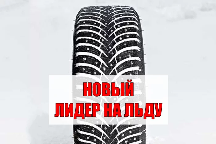 New in spikes - the leader on the ice! - My, Safety, Auto, Tires, Winter tires