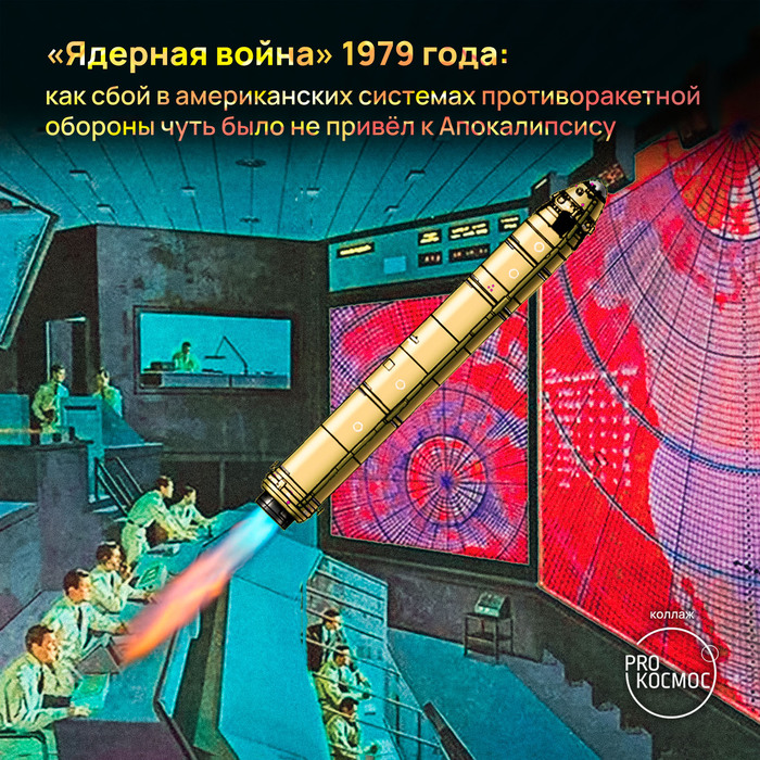 «Ядерная война» 1979 года: как сбой в американских системах противоракетной обороны чуть было не привёл к Апокалипсису