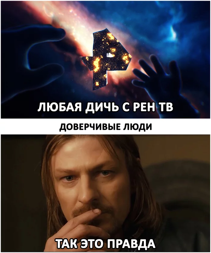 trusting people - My, Images, The photo, Screenshot, Memes, Movies, Telecast, Lord of the Rings, Ren TV, Boromir, Picture with text