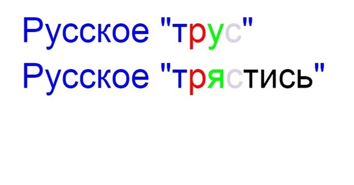 Слово трус. Тряси слово.