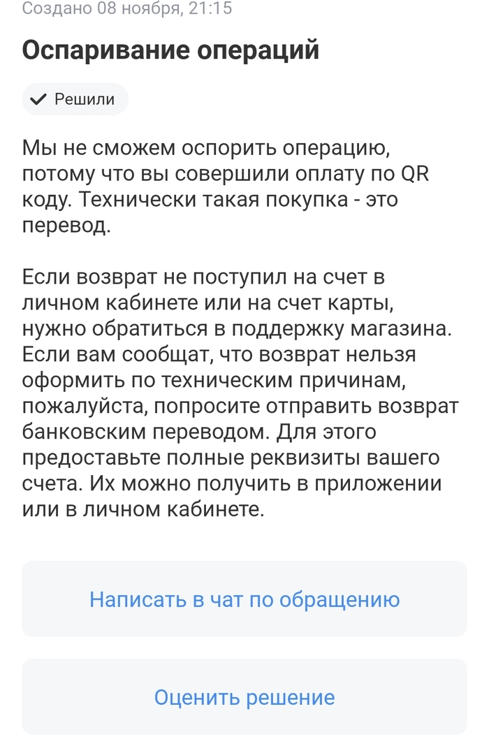 Не прошла оплата по qr-коду, но деньги списаны